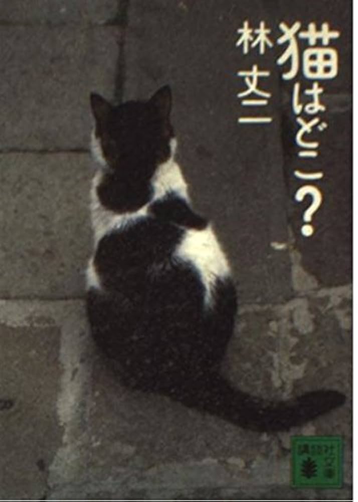 猫はどこ (講談社文庫 は 64-2) | 林 丈二 |本 | 通販 | Amazon